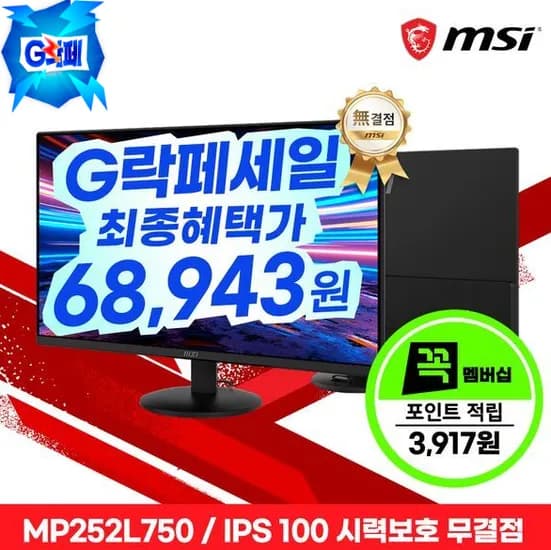 MSI MP252L750 25인치 FHD IPS 100Hz HDR 시력보호 무결점 외 다양 1개