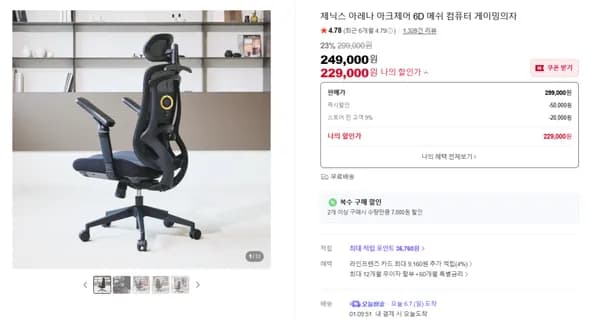가성비 6D 팔걸이 아크체어 메쉬의자(229,000원/무료배송)