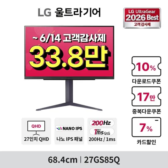빡세일 고객감사제 LG 27GS85Q(33.6만) / 32GS85Q(43.3만) 행사 안내 (6/8~14)