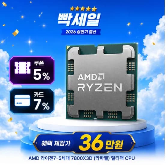 AMD 라이젠7 5세대 7800X3D (라파엘) 멀티팩 CPU 1개