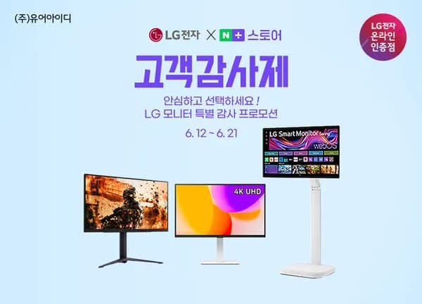 언제나 감사한 마음으로 고객감사제! LG 모니터 나노IPS 게이밍, 32인치 U7s 삼탠바이미 할인 (6/12~21)