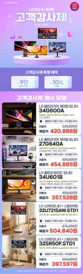 고객감사제 34U601B, 34G600A 등 5개 모니터 할인 행사 안내