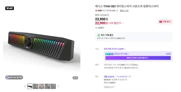 TITAN SB3 게이밍사운드바 (22,900원/배송비3,000원)
