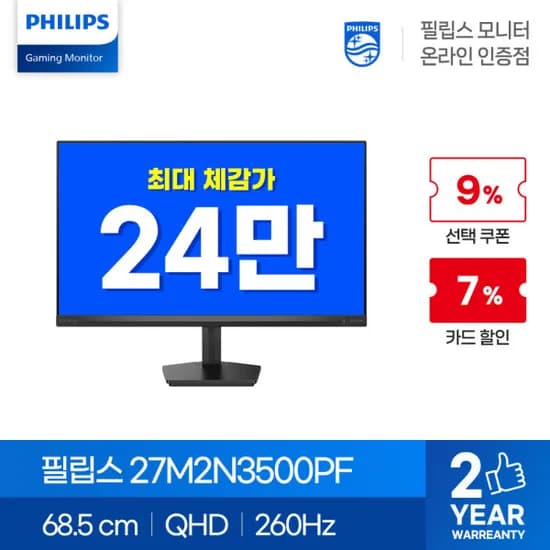 필립스 QHD 260Hz 게이밍 모니터 27M2N3500PF 특가 할인 안내