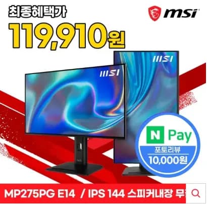 MSI 27인치 모니터 MP275PG E14 IPS 144Hz 스피커