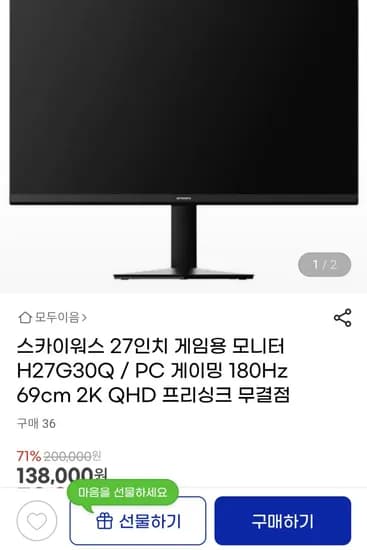 스카이워스 27인치 게이밍 모니터 H27G30Q QHD / 180Hz / 무결점 (138,000원 / 무료배송)