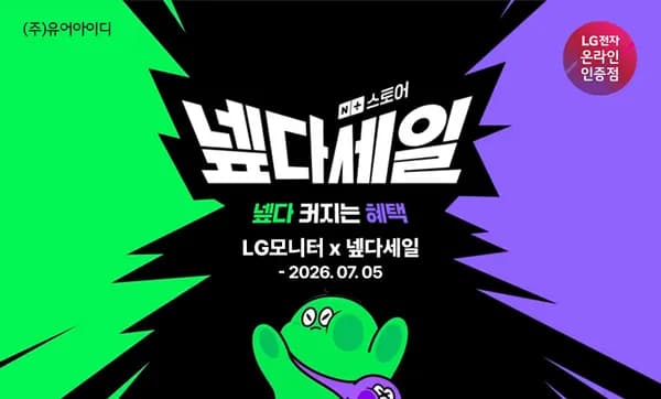 넾다세일 종료 임박! LG 인기 게이밍부터 하이엔드 올레드 모니터 특가 안내(~7/5)