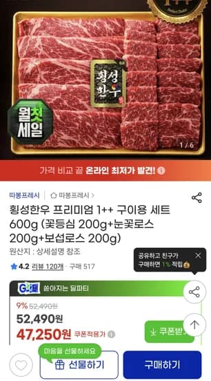 횡성한우 1++ 구이세트 600g (47,250원/무배)