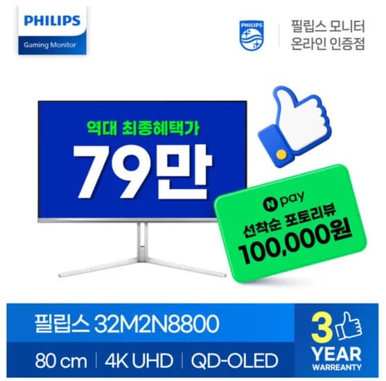필립스 32인치 OLED 32M2N8800 79만원대