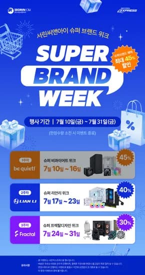 역대급 라인업 총출동! 서린익스프레스 슈퍼브랜드위크 리안리 최대 40% 파격 특가 스타트! 🔥