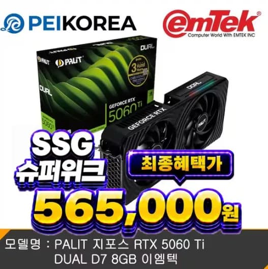 PALIT 지포스 RTX 5060 Ti DUAL D7 8GB 이엠텍 (비씨카드)