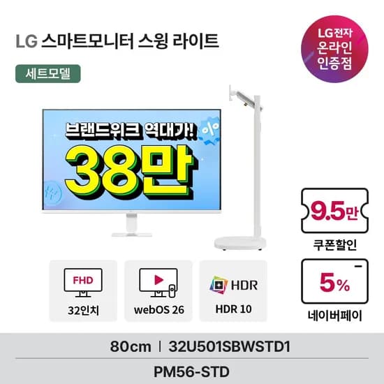 LG 32U501SBW 스윙 라이트 세트 오늘의집 원데이 특가