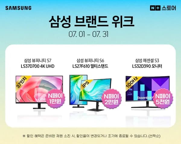 브랜드 위크! 삼성 뷰피니티 S7 LS37D700 4K UHD 특가!