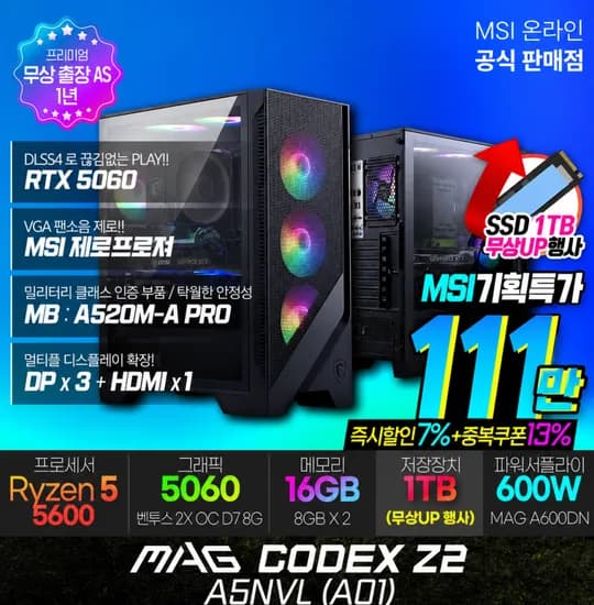 111만원! 라이젠5 5600 + RTX 5060 MSI MAG 코덱스 Z2(A01), SSD 1TB 무상 업글 행사
