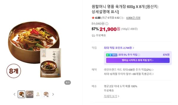 원할머니 명품 육개장 600g X 8개 (21900원/무료배송)