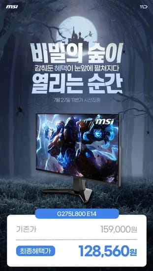 MSI G275L800 E14 IPS 게이밍 144 HDR AI Vision 무결점 모니터 (최종 127,280원)
