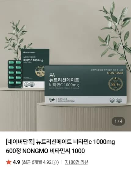 뉴트리션메이트 비타민c 1000mg 100정 3개월분  NONGMO  4490원