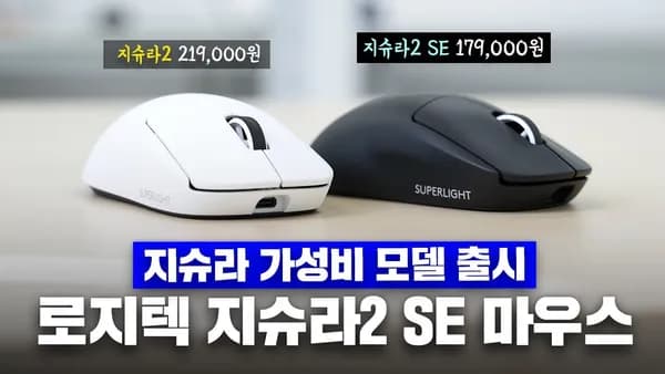 로지텍 지슈라2 SE G PRO X SUPERLIGHT2 SE 마우스(+ 충전독 세트)