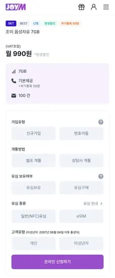 SKT LTE 알뜰폰 7GB 평생할인 요금제 월 (990원/무료)