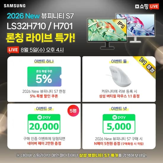 2026 New 삼성 뷰피니티 S7 '4K IPS 32인치' 모니터 라이브 특가!