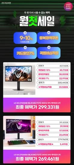 월첫세일🎇LG 27인치게이밍모니터 27G440A(26만)/ 300Hz모니터 27G550B(29만)/ 32인치게이밍모니터 32G600A(29만)/ 4K모니터 27US550(30만) 할인안내
