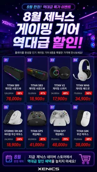 8월 한정! 제닉스 네이버스토어 역대급 게이밍기어 8종 특가할인