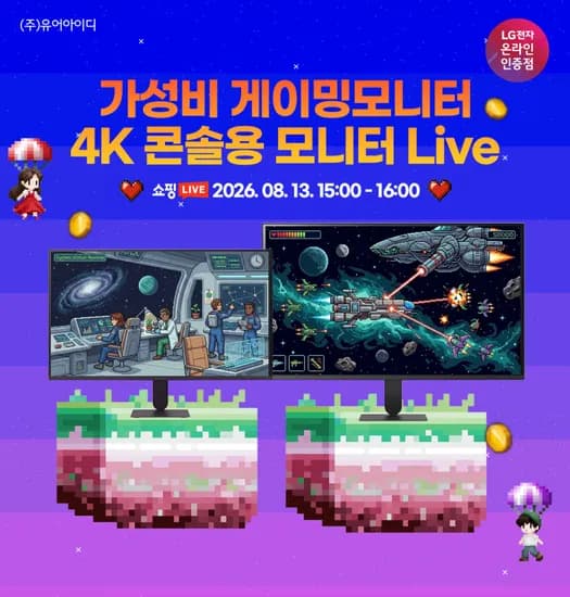 가성비 게이밍모니터 & 신모델 4K PS5 Xbox 콘솔용 LG모니터 라이브 2탄 사전 안내 8/13(목) 15시~16시