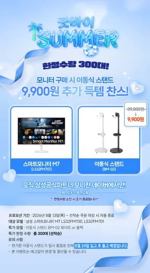 🍉삼탠바이미 스탠드 9,900원 증정 300대 한정수량 이벤트!🍉역대급 혜택!!! 서두르세요!