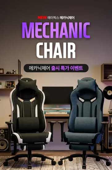 에이픽스 메카닉체어 198,000원