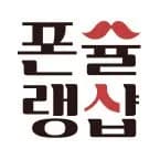 엘지티샵 X 폰슐랭샵 X 쿨엔조이 갤럭시Z폴드8울트라 8월 여름 특가 이벤트🏄전색상 재고보유 품절임🏄