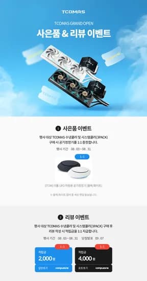 TCOMAS 1:1 사은품 이벤트 [컴퓨존 행사}