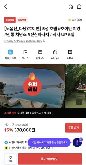 다낭/호이안 5성호텔 노옵션 5일 패키지 378,000원