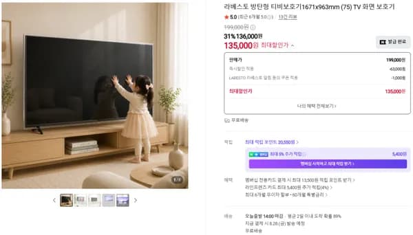 라베스토 TV보호기 6가지 옵션 135,000원