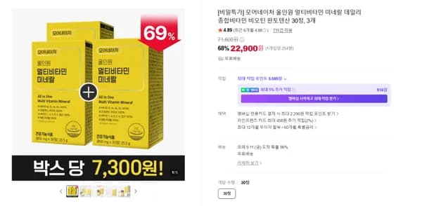 올인원 멀티비타민 미네랄 30정 3개 (22,900원/무료)