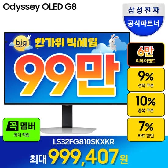 삼성 32인치 게이밍 모니터 오디세이 OLED G8 LS32FG810