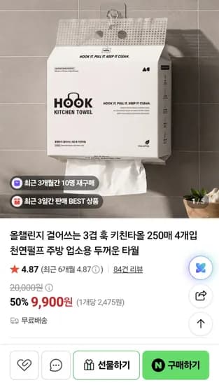 올챌린지 걸어쓰는 3겹 훅 키친타올 250매 4개입 (9,900원/무료배송)