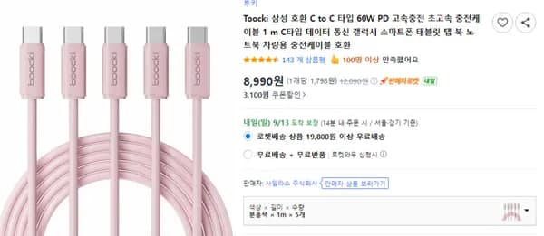 TOOCKI 60W C to C 타입 고속 충전 케이블 5개 삼성 호환 8,990원