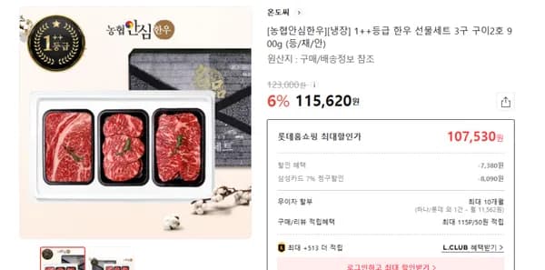 농협안심한우 1++등급 선물세트 (등/채/안) 900g (107,530원/무료)