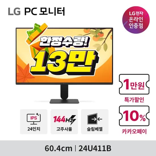 LG PC모니터 24U411B 24인치 IPS 144Hz FHD