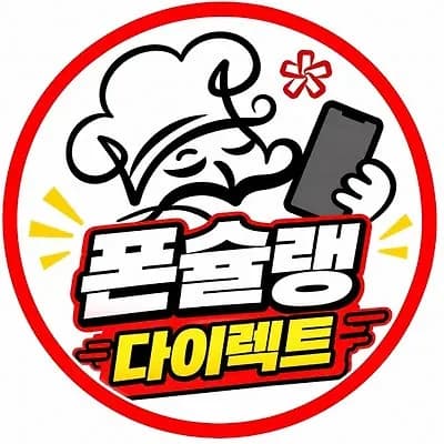 부가서비스 강요 NO! 요금제만 유지하면 OK! 폰슐랭 다이렉트 [전국택배] / 오늘 시세 바로 상담 가능합니다