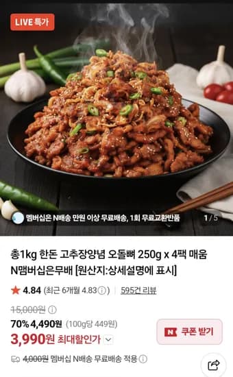총1kg 한돈 고추장양념 오돌뼈 250g x 4팩 3990원