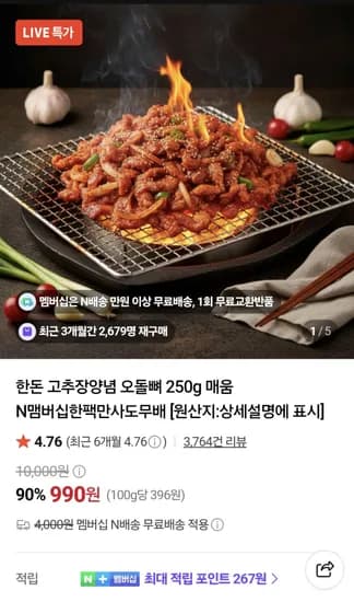 한돈 고추장양념 오돌뼈 250g 1팩 990원