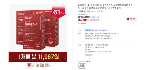 코엔자임 Q10 30캡슐×3개 (34,900원/무료)