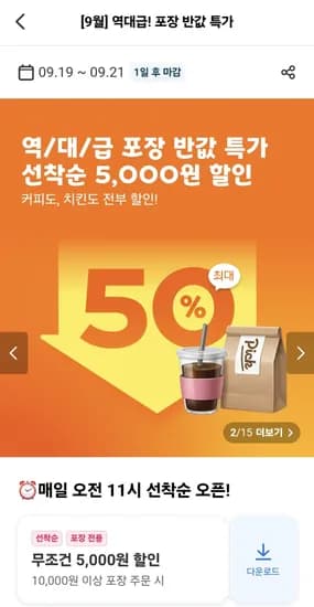 요기요 포장 1만원 이상 주문시 5천원 할인 쿠폰 (9/19~9/21)