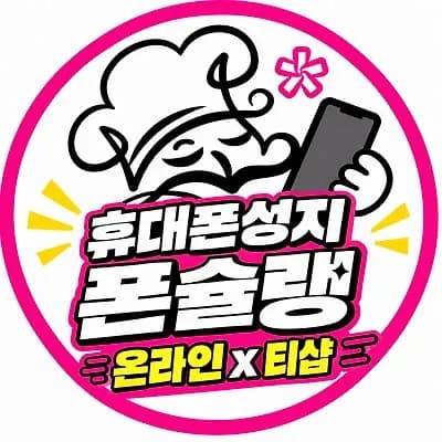 10월13일 마이너스 시세표 믿기 전 확인하세요! 추가금·부가서비스 없는 실제 구매조건｜폰슐랭 당일출고·전국택배