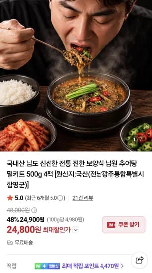 국내산 남도 추어탕 밀키트 500g 4팩(24,800원/무료)