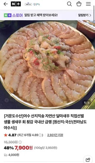 여수 산지직송 자연산 직접선별 생물달마새우 대 500G (15,000원/4,000원)