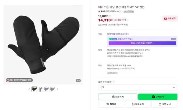 데카트론 러닝 장갑 에볼루티브 V2 킵런 (15,900원 / 3,000원)