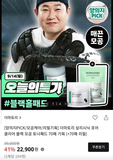 더마토리 살리시닉 모공 블랙패드 70매+리필 70매 (22,900원/무료)