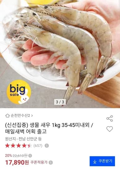 생물 새우 1kg 35-45미내외 (17,890원 /무료)